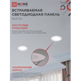 Панель светодиодная встраиваемая круглая RLP-VC 9Вт 230В 6500К 630Лм 118мм белая IP40 IN HOME
