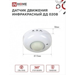 Датчик движения инфракрасный ДД 020B 800Вт 360 гр.6м IP33 белый IN HOME