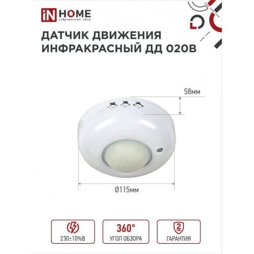 Датчик движения инфракрасный ДД 020B 800Вт 360 гр.6м IP33 белый IN HOME