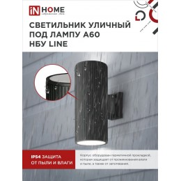 Светильник уличный настенный двусторонний НБУ LINE-2хA60-BL алюминиевый черный IP54 IN HOME