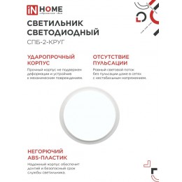 Светильник светодиодный СПБ-2-КРУГ 20 Вт 6500К 1400Лм 250 мм белый IN HOME