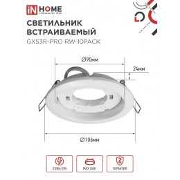 Светильник встраиваемый GX53R-PRO RW-10PACK под GX53 белый (10 шт./упак.) IN HOME