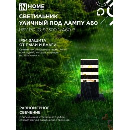 Светильник уличный напольный НБУ POLO-SP300-1xA60-BL алюминиевый 300мм черный IP54 IN HOME