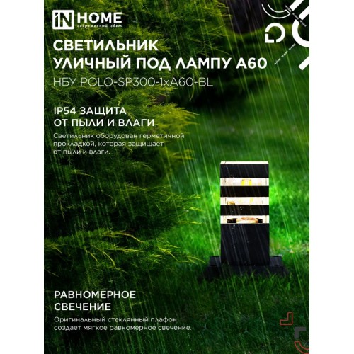 Светильник уличный напольный НБУ POLO-SP300-1xA60-BL алюминиевый 300мм черный IP54 IN HOME