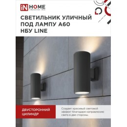 Светильник уличный настенный двусторонний НБУ LINE-2хA60-BL алюминиевый черный IP54 IN HOME