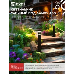 Светильник уличный напольный НБУ POLO-SP600-1xA60-BL алюминиевый 600мм черный IP54 IN HOME