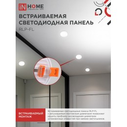 Панель светодиодная встраиваемая безрамочная RLP-FL 18 Вт 230 В 4000 К 1620 Лм 120 мм с регулируемым монтажом 45-100 мм белая IP20 IN HOME