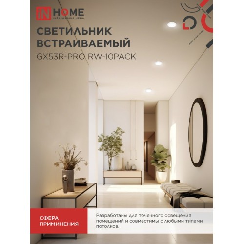Светильник встраиваемый GX53R-PRO RW-10PACK под GX53 белый (10 шт./упак.) IN HOME