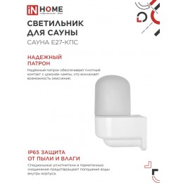 Светильник для сауны консольный САУНА E27-КПС пластик, стекло IP65 112x156мм белый IN HOME