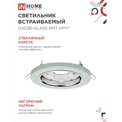 Светильник встраиваемый GX53R-glass RMT под лампу GX53 КРУГ матовый IN HOME