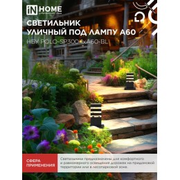 Светильник уличный напольный НБУ POLO-SP300-1xA60-BL алюминиевый 300мм черный IP54 IN HOME