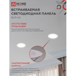 Панель светодиодная встраиваемая круглая RLP-VC 9Вт 230В 4000К 630Лм 118мм белая IP40 IN HOME