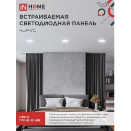 Панель светодиодная встраиваемая круглая RLP-VC 6Вт 230В 6500 420Лм 95мм белая IP40 IN HOME