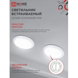 Светильник встраиваемый GX53R-standard RW металл под лампу GX53 белый IN HOME