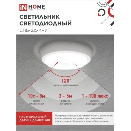 Светильник светодиодный СПБ-2Д-КРУГ 24Вт 4000К 1700Лм 310мм с настраиваемым датчиком белый IN HOME
