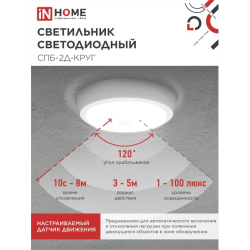Светильник светодиодный СПБ-2Д-КРУГ 24Вт 4000К 1700Лм 310мм с настраиваемым датчиком белый IN HOME