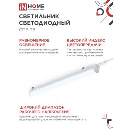 Светильник светодиодный СПБ-Т5 10Вт 230В 6500К 900Лм 900мм IN HOME