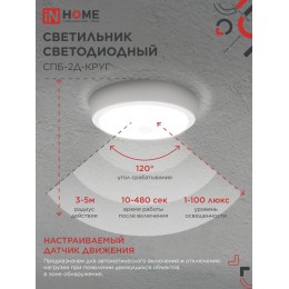 Светильник светодиодный СПБ-2Д-КРУГ 14Вт 4000К 1100Лм 210мм с настраиваемым датчиком белый IN HOME