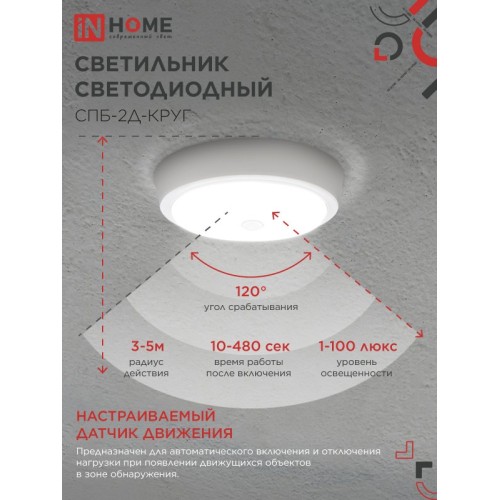 Светильник светодиодный СПБ-2Д-КРУГ 14Вт 4000К 1100Лм 210мм с настраиваемым датчиком белый IN HOME