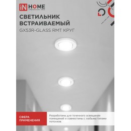Светильник встраиваемый GX53R-glass RMT под лампу GX53 КРУГ матовый IN HOME