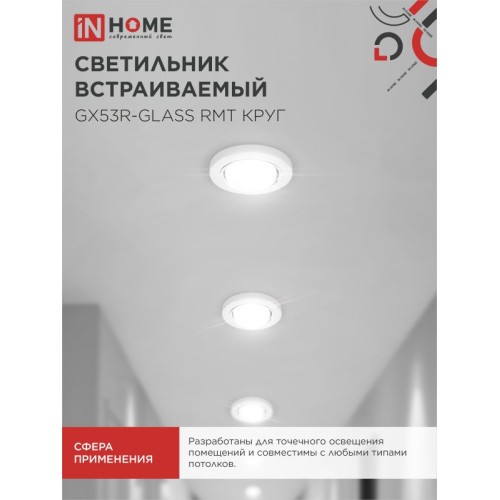 Светильник встраиваемый GX53R-glass RMT под лампу GX53 КРУГ матовый IN HOME