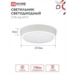 Светильник светодиодный СПБ-2Д-КРУГ 24Вт 4000К 1700Лм 310мм с настраиваемым датчиком белый IN HOME