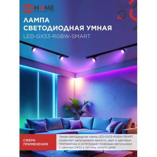 Лампа светодиодная LED-GX53-RGBW-SMART 12Вт 230В димм. 3000-6500К 1150Лм IN HOME