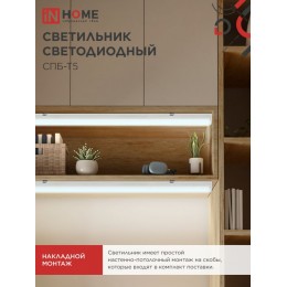 Светильник светодиодный СПБ-Т5 10Вт 230В 6500К 900Лм 900мм IN HOME