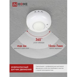 Датчик движения инфракрасный ДД 020B 800Вт 360 гр.6м IP33 белый IN HOME