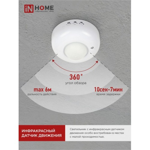 Датчик движения инфракрасный ДД 020B 800Вт 360 гр.6м IP33 белый IN HOME