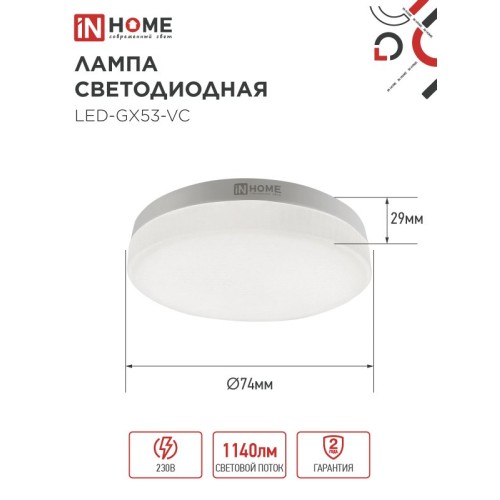 Лампа светодиодная LED-GX53-VC 12Вт 230В 4000К 1140Лм IN HOME