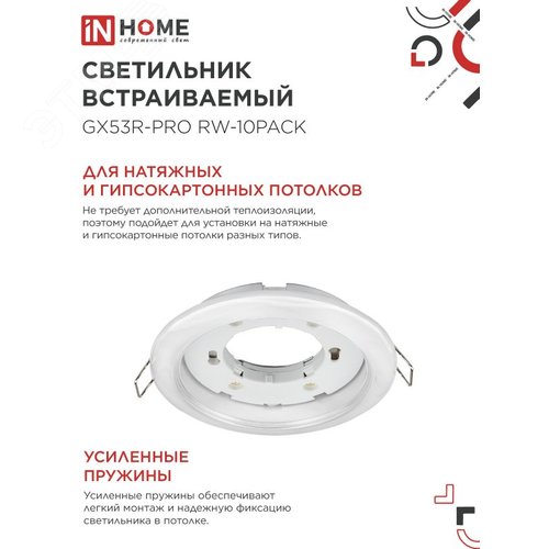 Светильник встраиваемый GX53R-PRO RW-10PACK под GX53 белый (10 шт./упак.) IN HOME