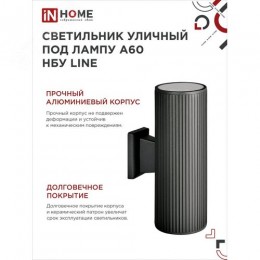 Светильник уличный настенный двусторонний НБУ LINE-2хA60-BL алюминиевый черный IP54 IN HOME