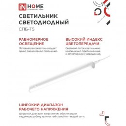 Светильник светодиодный СПБ-Т5 14Вт 230В 4000К 1260Лм 1200мм IN HOME