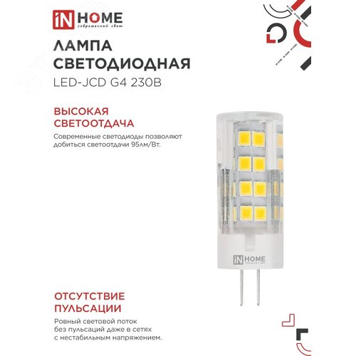 Лампа светодиодная LED-JCD 230В 8Вт G4 6500К 760Лм IN HOME