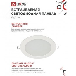 Панель светодиодная встраиваемая круглая RLP-VC 12Вт 230В 4000К 960Лм 145мм белая IP40 IN HOME