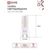 Лампа светодиодная LED-JCD 230В 5Вт G9 6500К 480Лм IN HOME
