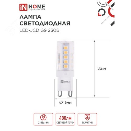 Лампа светодиодная LED-JCD 230В 5Вт G9 6500К 480Лм IN HOME