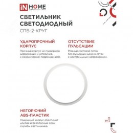 Светильник светодиодный СПБ-2-КРУГ 24 Вт 4000К 1700Лм 310 мм белый IN HOME