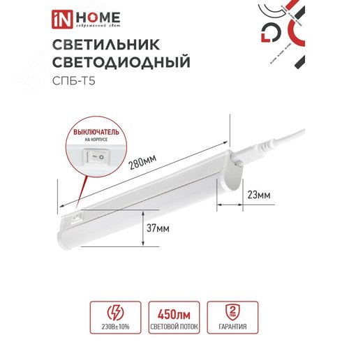 Светильник светодиодный СПБ-Т5 5Вт 230В 6500К 450Лм 300мм IN HOME