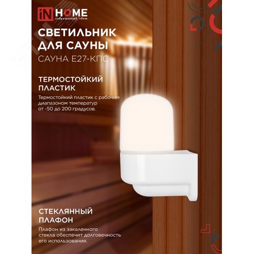Светильник для сауны консольный САУНА E27-КПС пластик, стекло IP65 112x156мм белый IN HOME