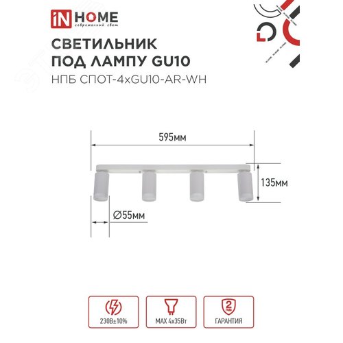 Светильник потолочный НПБ СПОТ-4xGU10-AR-WH под лампу GU10 595х55х135мм линейный белый IN HOME
