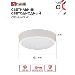 Светильник светодиодный СПБ-2Д-КРУГ 14Вт 4000К 1100Лм 210мм с настраиваемым датчиком белый IN HOME