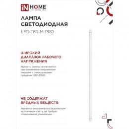Лампа светодиодная LED-T8-М-PRO 20Вт 230В G13 6500К 2000Лм 1200мм матовая IN HOME