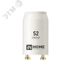 Стартер S2 4-22W 220-240В/110-130 IN HOME