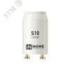 Стартер S10 4-65W 220-240В IN HOME