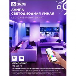 Лампа светодиодная LED-GX53-RGBW-SMART 12Вт 230В димм. 3000-6500К 1150Лм IN HOME
