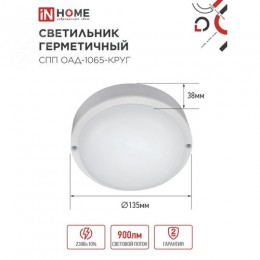 Светильник светодиодный герметичный СПП ОAД-1065-КРУГ 10 Вт 6500K 900 Лм с оптико-акустическим датчиком IP65 140мм IN HOME