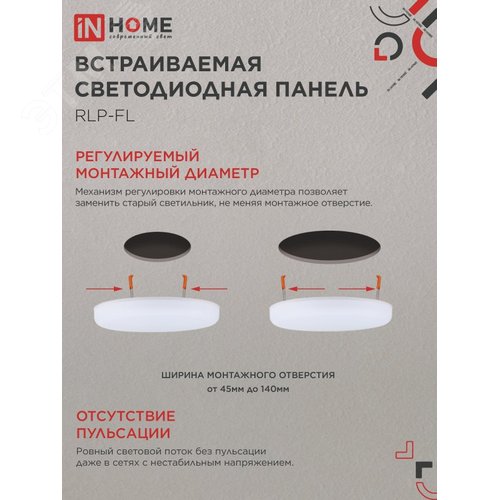 Панель светодиодная встраиваемая безрамочная RLP-FL 24Вт 230В 6500К 2160Лм 170мм с регулируемым монтажом 45-140мм белая IP20 IN HOME
