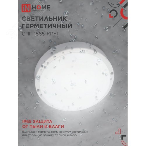 Светильник светодиодный герметичный СПП 1565-КРУГ 15 Вт 6500К 1350 Лм IP65 140мм IN HOME